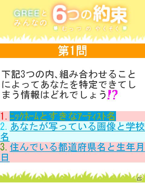 グリー、青少年保護育成を推進するための啓発アプリ「GREEとみんなの6つの約束」を世代別に提供開始の画像6