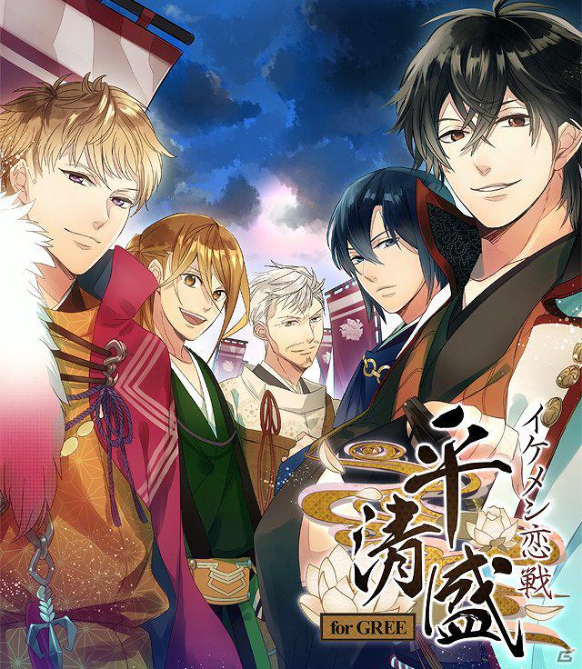 歴史上のイケメンたちとの禁断の恋の行方は・・・？ケータイ恋愛ゲーム「イケメン恋戦◆平清盛 for GREE」サービス開始の画像1