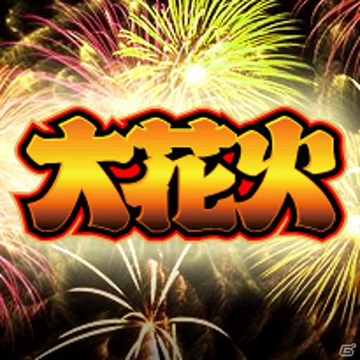 大量獲得機の原点がAndroidで甦る！パチスロシミュレータアプリ「パチスロ大花火」配信開始の画像1
