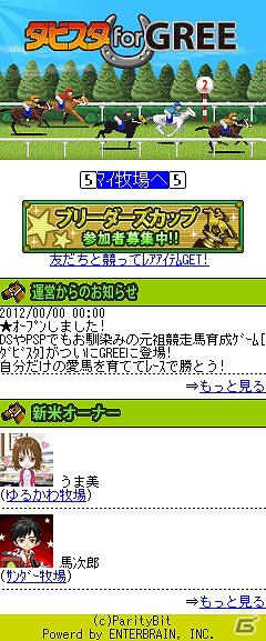 競走馬育成シミュレーション「ダービースタリオン」シリーズの新作ソーシャルゲーム「ダビスタ for GREE」2012年1月末より配信の画像1