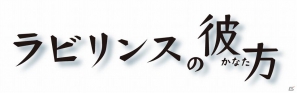 3DS「ラビリンスの彼方」公式サイトにて店舗別特典を初公開の画像7