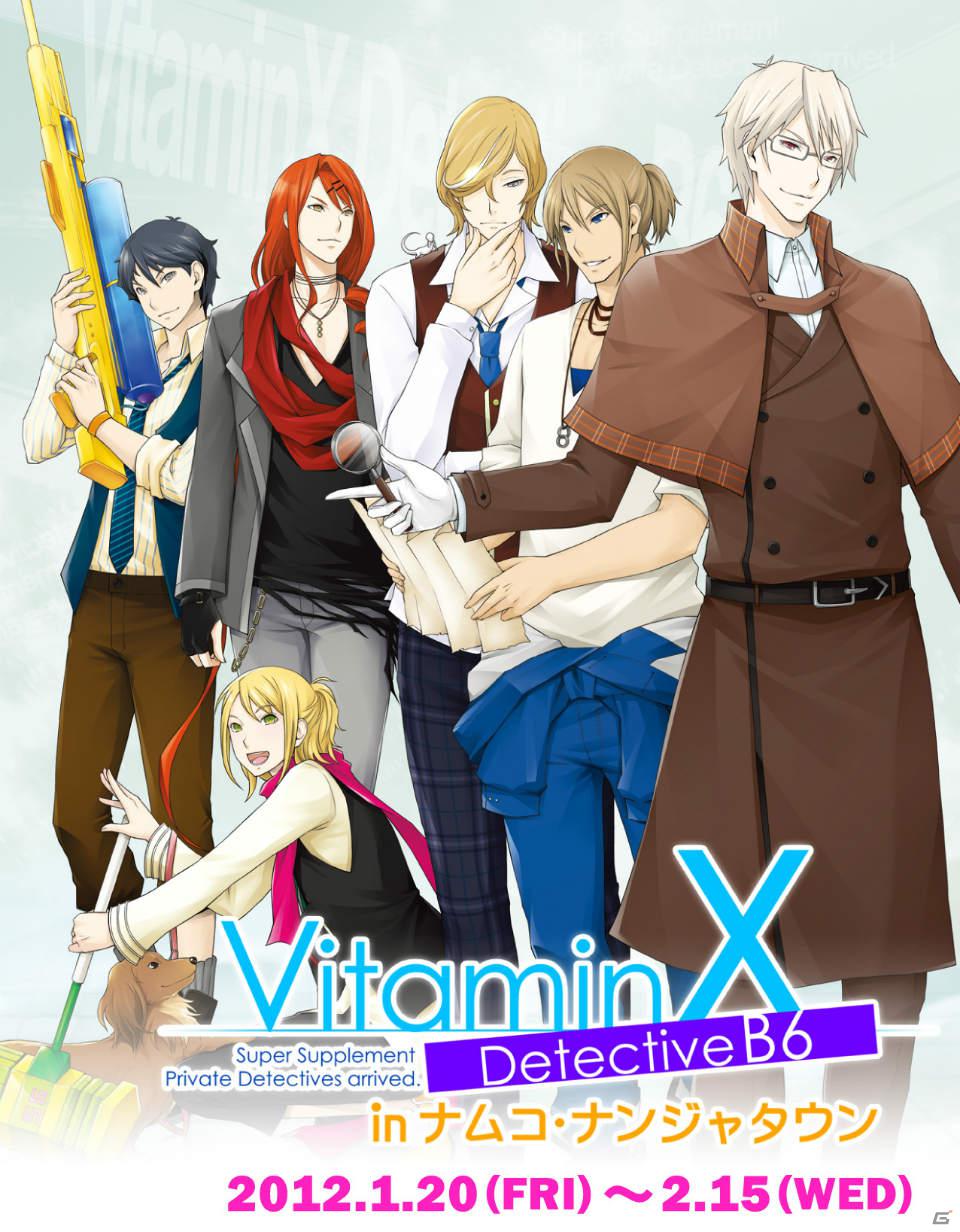 「VitaminX」シリーズ最新作とコラボした「VitaminX Detective B6 in ナムコ・ナンジャタウン」が1月20日より開催決定の画像1