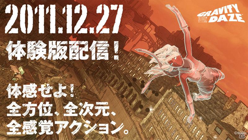 PS Vita「GRAVITY DAZE/重力的眩暈：上層への帰還において、彼女の内宇宙に生じた摂動」体験版が12月27日配信決定の画像1