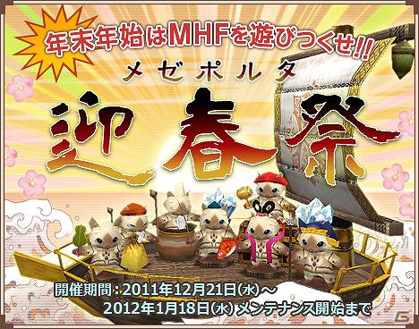 Xbox 360/PC「モンスターハンター フロンティア オンライン」「メゼポルタ迎春祭」第1弾が開幕！「誰でもアシストコース」実施の画像1