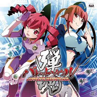 キャラバンモード＆アレンジ楽曲も収録したXbox 360「バレットソウル -弾魂-」の完全版サントラが本日発売の画像1