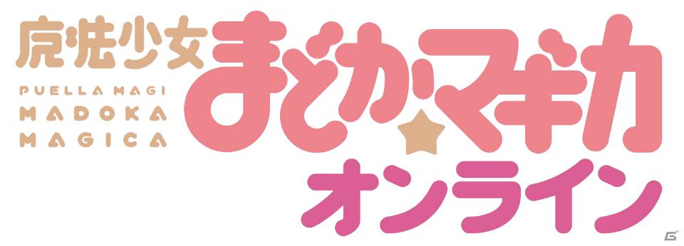 ストラテジーアンドパートナーズ、アニメ「魔法少女まどか☆マギカ」を題材としたブラウザゲーム「魔法少女まどか☆マギカ オンライン」を発表の画像1