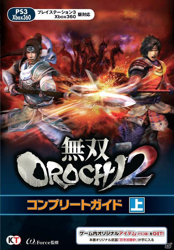 PS3/Xbox 360「無双OROCHI2」基本的なシステムを紹介した攻略本「無双OROCHI2 コンプリートガイド 上」12月22日発売の画像1
