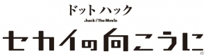 映画「ドットハック セカイの向こうに」公開を記念した特番がBS11ほかで1月6日より順次放送決定の画像1