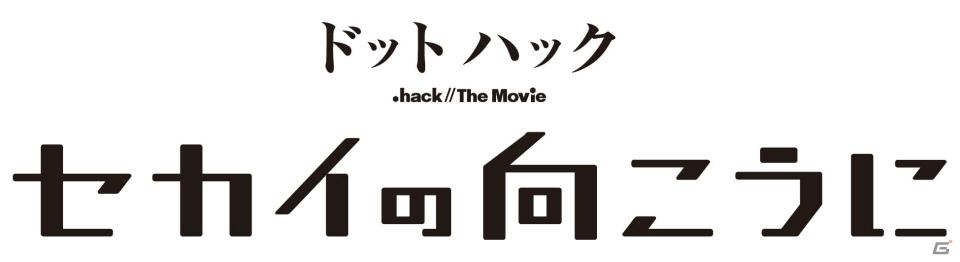 映画「ドットハック セカイの向こうに」公開を記念した特番がBS11ほかで1月6日より順次放送決定の画像1