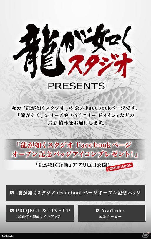 セガ、Facebookに“龍が如くスタジオ　Facebookページ”を開設の画像1