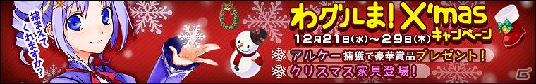 Yahoo！Mobage「わグルま！」新キャラクター「アルケー」実装！クリスマス限定家具が手に入る「わグルま！ クリスマスキャンペーン」開催の画像8