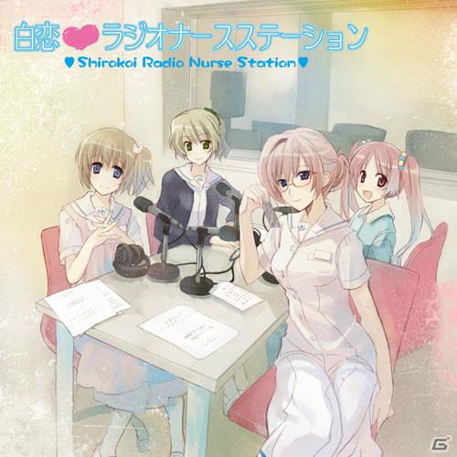 「白衣性恋愛症候群」のラジオCD「白恋（ハート）ラジオナースステーション」が2012年1月27日発売の画像1