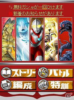 初代から最新作の歴代ウルトラヒーローと怪獣を仲間に最強チームを目指せ！GREE「ウルトラマン大戦」サービス開始の画像4
