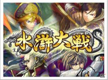 あの水滸伝がカードゲームに！自分だけの最強梁山泊を作って国を救おう！mobage「水滸大戦」12月21日より提供開始の画像1