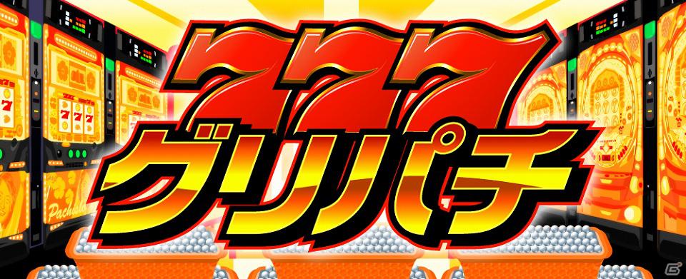 人気のパチンコ・パチスロが遊べるバーチャルホール「グリパチ」GREEにて配信決定！本日より事前登録開始の画像1