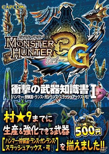 「モンスターハンター」最新攻略本＆シリーズ関連書籍や「戦国BASARA3 宴」の全シナリオを網羅した台本全集が発売決定の画像22