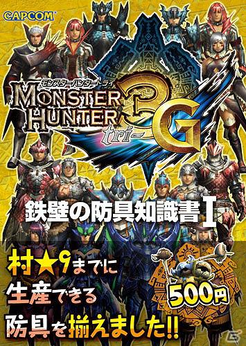 「モンスターハンター」最新攻略本＆シリーズ関連書籍や「戦国BASARA3 宴」の全シナリオを網羅した台本全集が発売決定の画像23