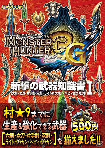 「モンスターハンター」最新攻略本＆シリーズ関連書籍や「戦国BASARA3 宴」の全シナリオを網羅した台本全集が発売決定の画像24