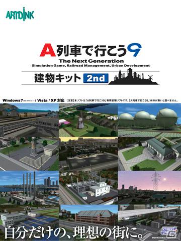 PC「A列車で行こう9 建物キット 2nd」店舗別購入特典の建物を一挙公開の画像7