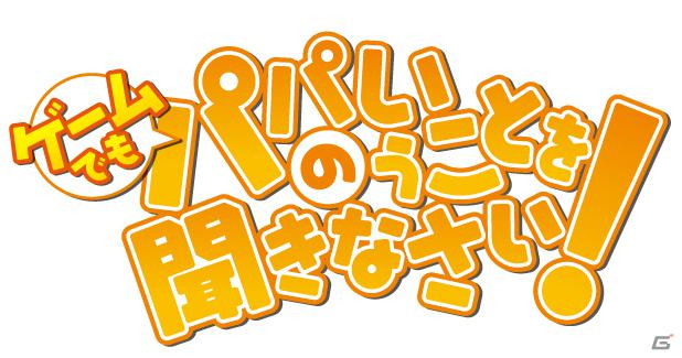 PSP「ゲームでも、パパのいうことを聞きなさい！」2012年4月26日発売決定！初回限定版＆初回封入特典情報もの画像1