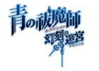PSP「青の祓魔師 幻刻の迷宮」発売日が2012年4月26日に決定！初回限定版「BLUE FLAME BOX(ブルーフレイムボックス）」＆初回封入特典も決定