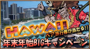 iOS/Android「麻雀 雷神 -Rising-」ハワイ旅行が当る年末年始BIGキャンペーン開催！オリジナルきせかえの無料配信も開始の画像1