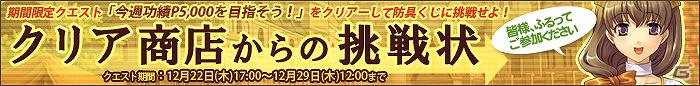 限定クエストをクリアして特別な報酬を手に入れよう！「英雄クロニクル」本日より期間限定イベント「クリア商店からの挑戦状」開催の画像1