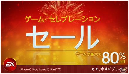 EA Mobile、「Tetris」「FIFA 12」「Spy Mouse」「Dead Space」など約50タイトルが80％オフになる期間限定のセールを開催！の画像1