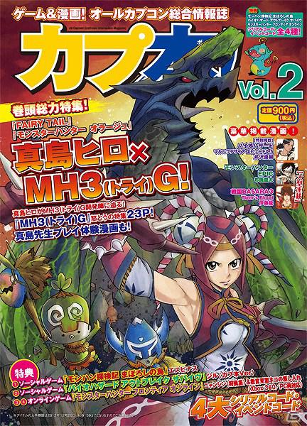 開発インタビューや設定画も多数掲載！カプコンオール総合情報誌「カプ本」VOl.2本日発売の画像1