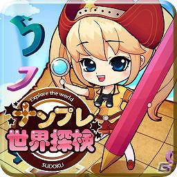 世界文明でコスプレ＆ナンプレ探検！？Andoid「ナンプレ世界探検」ドコモDメニュー「olleh Market」にて配信開始の画像1