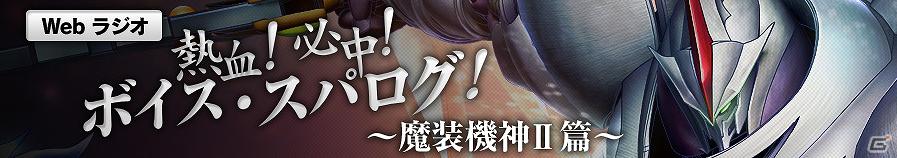PSP「スーパーロボット大戦OGサーガ 魔装機神II REVELATION OF EVIL GOD」WEBラジオ配信開始の画像3