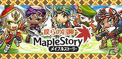 Mobage「メイプルストーリー 僕らの冒険」Android対応開始の画像1