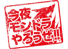 「モンスタードラゴン」のTV番組「今夜モンドラやろうぜ！！」が明日12月23日より放送開始―小島よしおさんとナイツの二人が出演！