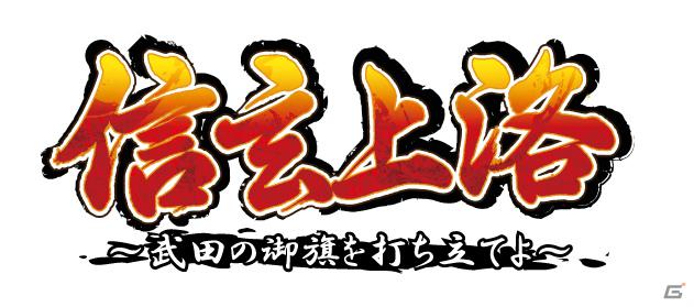 「信玄上洛～武田の御旗を打ち立てよ～」デジタルアプリ版が来春よりAndroid/iOS/Windowsで順次発売開始の画像11