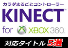 友達や家族が集まったらカラダを使って遊んじゃおう！年末年始にすぐに遊べる「Xbox 360 Kinect」対応タイトル5選