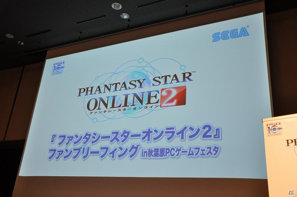 【第4回 秋葉原PCゲームフェスタ】オープニングムービーも初公開された「ファンタシースターオンライン2」ファンブリーフィングの模様をお届けの画像13