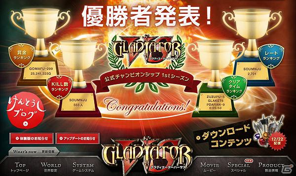 PS3「グラディエーターバーサス」公式チャンピオンシップ1stシーズン優勝者決定！重要なテクニック「スーパーアーマー」も公開の画像1