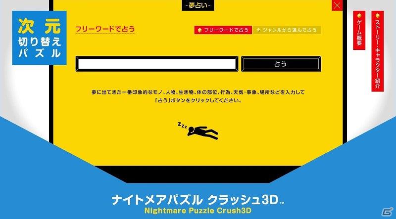 3DS「ナイトメアパズル クラッシュ3D」公式サイトにて「夢占い」がスタートの画像2