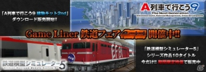 年末年始特別企画キャンペーン！GameLinerにて「鉄道フェア」開催中の画像1