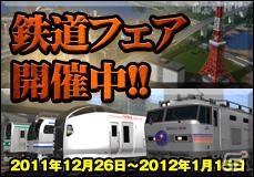 年末年始特別企画キャンペーン！GameLinerにて「鉄道フェア」開催中の画像2