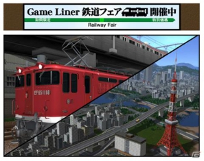 年末年始特別企画キャンペーン！GameLinerにて「鉄道フェア」開催中の画像6