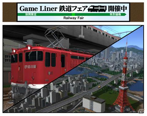 年末年始特別企画キャンペーン！GameLinerにて「鉄道フェア」開催中の画像6