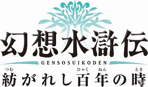 PSP「幻想水滸伝　紡がれし百年の時」公式サイトにてPVを初公開の画像12