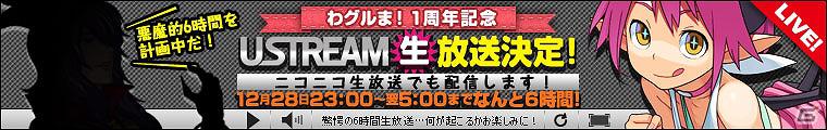 「わグルま！」12月28日23時より「ゲーマガ・ウメチャンネル」にて6時間のオールナイト放送決定の画像1