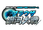 「ブラウザ銀河大戦」本日より台湾、香港、マカオにて商業化開始