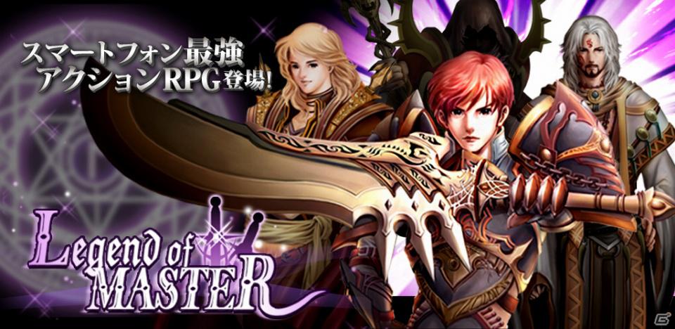 ここだけにしかない冒険がある！本格アクションRPG「レジェンドオブマスター for GREE」GREE PlatformにてAndroid版配信開始の画像8