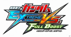 MSの参戦数はシリーズ最多！AC「機動戦士ガンダム エクストリームバーサス フルブースト」2012年稼働開始！の画像21