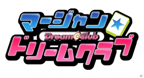 世界一ピュアな4人打ち麻雀ゲームがPS3とXbox 360で登場！「マージャン★ドリームクラブ」2012年春発売決定の画像1