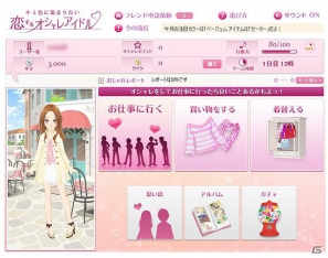 ハンゲームの「アバターCool」で楽しむかわいい恋愛ゲーム「キミ色に染まりたい 恋するオシャレアイドル」2012年1月5日提供開始の画像2