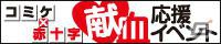 献血で社会貢献！PS3「ぎゃる☆がん」献血応援イベントに参加決定！コミックマーケット81新グッズ＆秋葉原UDXビジョンでのPV上映情報もの画像2